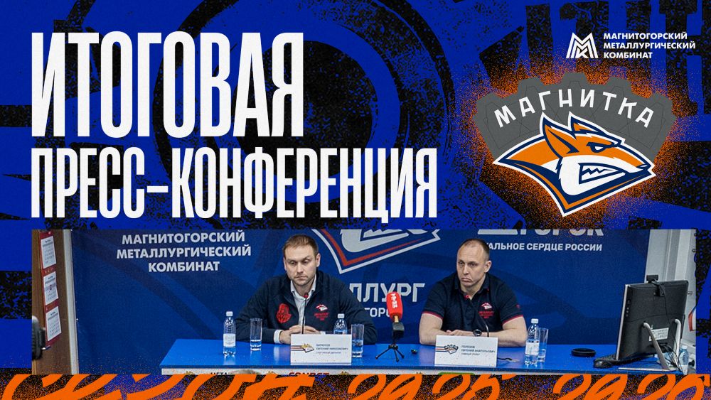 Пресс-конференция ХК «Магнитка» по итогам сезона 2025/26.
